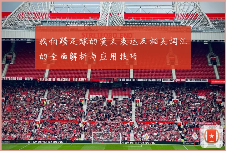 我们踢足球的英文表达及相关词汇的全面解析与应用技巧