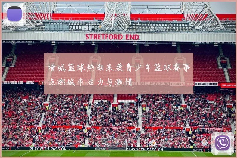 增城篮球热潮来袭青少年篮球赛事点燃城市活力与激情