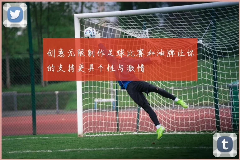 创意无限制作足球比赛加油牌让你的支持更具个性与激情