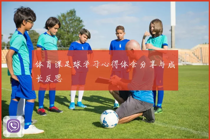体育课足球学习心得体会分享与成长反思