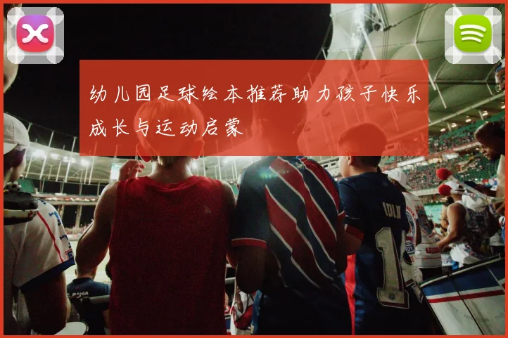 幼儿园足球绘本推荐助力孩子快乐成长与运动启蒙